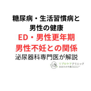 糖尿病・生活習慣病と男性の健康｜ED・男性更年期・男性不妊との関係を泌尿器科専門医が解説のアイキャッチ画像