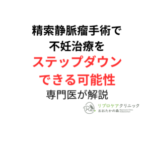 精索静脈瘤手術で不妊治療をステップダウンできる可能性｜泌尿器科専門医・生殖医療専門医が解説のアイキャッチ画像