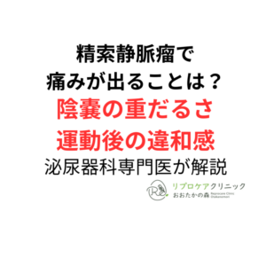 精索静脈瘤で痛みが出ることはある？陰嚢の重だるさ・違和感と手術の考え方を泌尿器科専門医・生殖医療専門医が解説のアイキャッチ画像