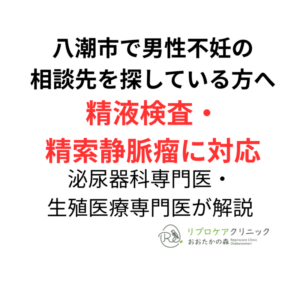 八潮市で男性不妊の相談先を探している方へ｜精液検査・精索静脈瘤を専門医が解説のアイキャッチ画像