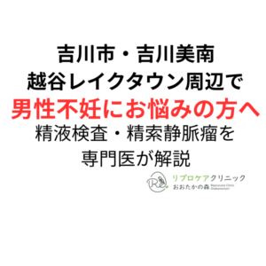 吉川市・越谷レイクタウン周辺で男性不妊の相談先を探している方へ｜精液検査・精索静脈瘤を専門医が解説のアイキャッチ画像